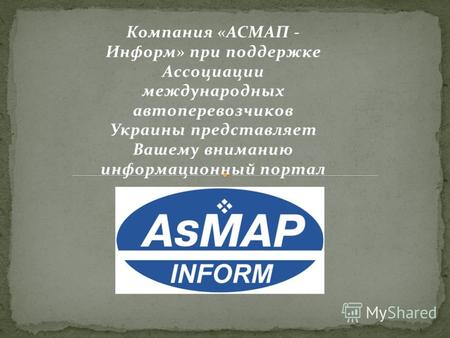 Компания «АСМАП - Информ» при поддержке Ассоциации международных автоперевозчиков Украины представляет Вашему вниманию информационный портал.