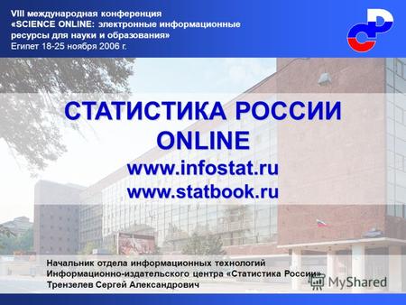 СТАТИСТИКА РОССИИ ONLINE www.infostat.ru www.statbook.ru VIII международная конференция «SCIENCE ONLINE: электронные информационные ресурсы для науки и.