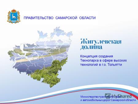 Концепция создания Технопарка в сфере высоких технологий в г.о. Тольятти Министерство транспорта, связи и автомобильных дорог Самарской области ПРАВИТЕЛЬСТВО.