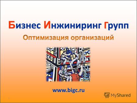 1 www.bigc.ru Б изнес И нжиниринг Групп. Система организационного моделирования ОРГ–Мастер 4.0 1998 - 2009 г. Делает то, что другим не под силу…