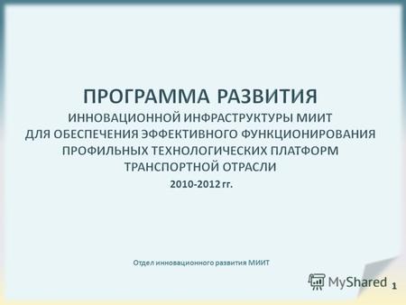 2010-2012 гг. Отдел инновационного развития МИИТ 1.