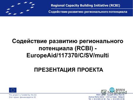 Содействие развитию регионального потенциала Содействие развитию регионального потенциала (RCBI) - EuropeAid/117370/C/SV/multi ПРЕЗЕНТАЦИЯ ПРОЕКТА.