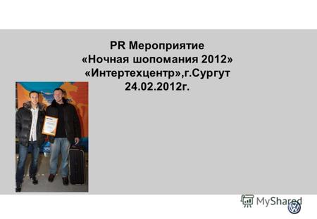 PR Мероприятие «Ночная шопомания 2012» «Интертехцентр»,г.Сургут 24.02.2012г.