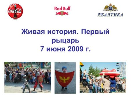Живая история. Первый рыцарь 7 июня 2009 г.. 7 июня 2009 года в Новосибирском парке «Вираж» прошел праздник «Живая история. Первый рыцарь», организованный.