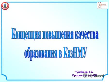 Тулебаев К.А. Проректор по УВР. 3 47.Казахстан 47.
