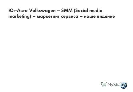 Юг-Авто Volkswagen – SMM (Social media marketing) – маркетинг сервиса – наше видение.