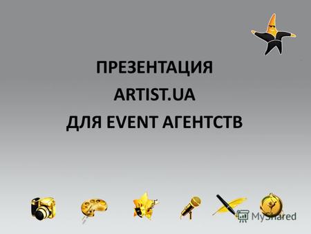 ПРЕЗЕНТАЦИЯ ARTIST.UA ДЛЯ EVENT АГЕНТСТВ. Портал www.artist.ua объединяет на своих страницах артистов всех жанров и направлений.
