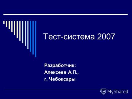 Тест-система 2007 Разработчик: Алексеев А.П., г. Чебоксары.