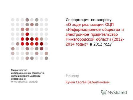 Информация по вопросу «О ходе реализации ОЦП «Информационное общество и электронное правительство Нижегородской области (2012- 2014 годы)» в 2012 году.