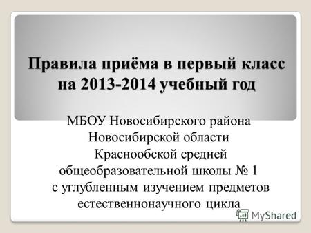 Правила приёма в первый класс на 2013-2014 учебный год МБОУ Новосибирского района Новосибирской области Краснообской средней общеобразовательной школы.