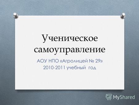 Ученическое самоуправление АОУ НПО «Агролицей 29» 2010-2011 учебный год.