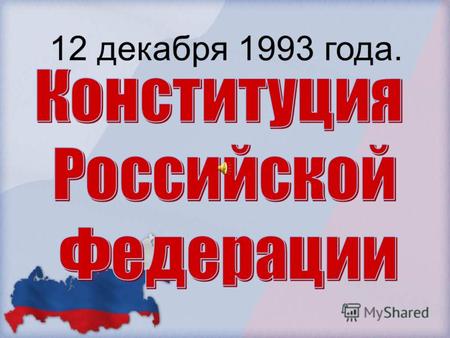 12 декабря 1993 года.. Конституция Российской Федерации – это основной закон нашего государства, который имеет высшую юридическую силу, прямое действие.