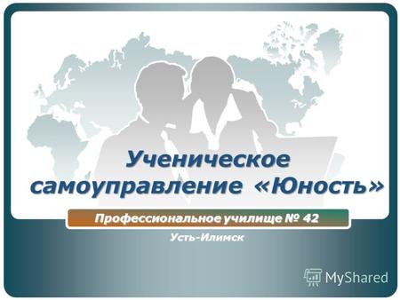 Ученическое самоуправление «Юность» Профессиональное училище 42 Усть-Илимск.