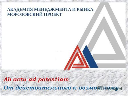 Об Академии Академия менеджмента и рынка (АМИР) создана в 1991 году. Уже 20 лет АМИР является объединением ведущих специалистов и экспертов в области.