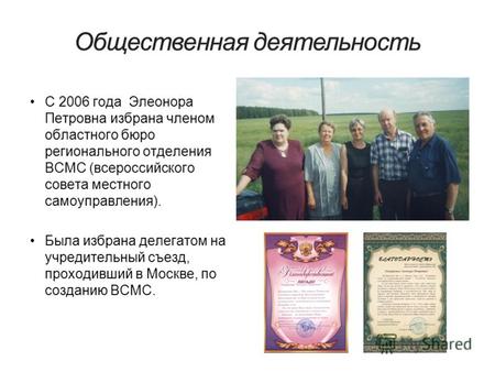 С 2006 года Элеонора Петровна избрана членом областного бюро регионального отделения ВСМС (всероссийского совета местного самоуправления). Была избрана.