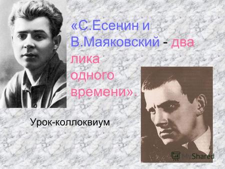 «С.Есенин и В.Маяковский - два лика одного времени». Урок-коллоквиум.