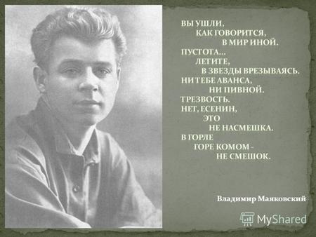 Владимир Маяковский. C.А. Есенин 1895 – 1925 гг.