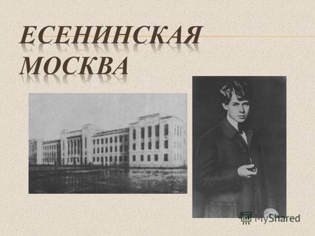 Переехав в 1912 году в Москву,Сергей Александрович, после долгих поисков, нашел-таки приличную работу (устроился помощником корректора при типографии.