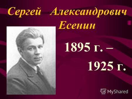 Сергей Александрович Есенин 1895 г. – 1925 г.. С. Есенин произведения о берёзе.