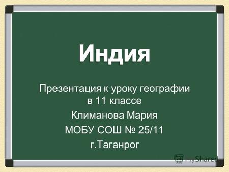 Презентация к уроку географии в 11 классе Климанова Мария МОБУ СОШ 25/11 г.Таганрог.