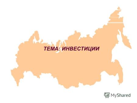 ТЕМА: ИНВЕСТИЦИИ. В Федеральном законе «Об инвестиционной деятельности в Российской Федерации, осуществляемой в форме капитальных вложений» от 25 февраля.
