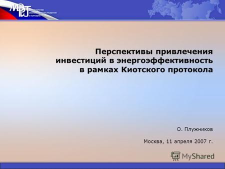 Перспективы привлечения инвестиций в энергоэффективность в рамках Киотского протокола О. Плужников Москва, 11 апреля 2007 г.
