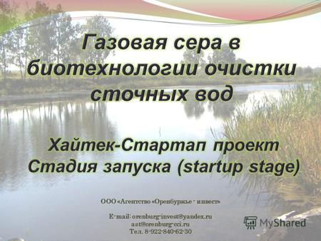 ООО «Агентство «Оренбуржье - инвест» E-mail: orenburg-invest@yandex.ru ast@orenburg-cci.ru Тел. 8-922-840-62-30.