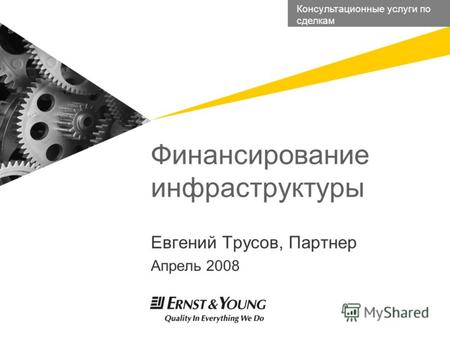 Евгений Трусов, Партнер Апрель 2008 Финансирование инфраструктуры Консультационные услуги по сделкам.