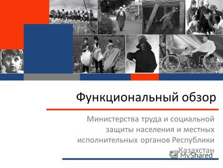 Функциональный обзор Министерства труда и социальной защиты населения и местных исполнительных органов Республики Казахстан.