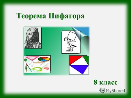 Теорема Пифагора 8 класс. Из истории Учёный Пифагор родился около 570 г. до н.э. на острове Самосе. По античным свидельствам он был красив и обладал незаурядными.