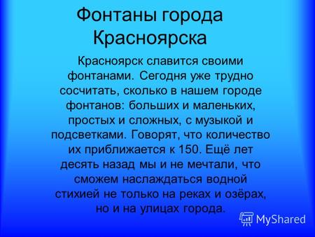 Фонтаны города Красноярска Красноярск славится своими фонтанами. Сегодня уже трудно сосчитать, сколько в нашем городе фонтанов: больших и маленьких, простых.