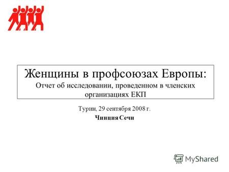 Турин, 29 сентября 2008 г. Чинция Сечи Женщины в профсоюзах Европы: Отчет об исследовании, проведенном в членских организациях ЕКП.