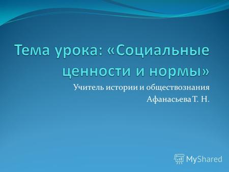 Учитель истории и обществознания Афанасьева Т. Н..
