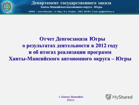 Отчет Депгосзаказа Югры Отчет Депгосзаказа Югры о результатах деятельности в 2012 году и об итогах реализации программ Ханты-Мансийского автономного округа.