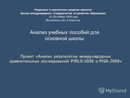 Проект «Анализ результатов международных сравнительных исследований PIRLS-2006 и PISA-2009». Анализ учебных пособий для основной школы Результаты и перспективы.