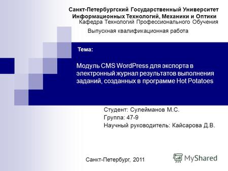 Модуль CMS WordPress для экспорта в электронный журнал результатов выполнения заданий, созданных в программе Hot Potatoes Студент: Сулейманов М.С. Группа: