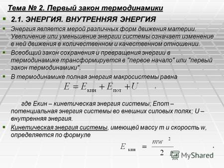 Тема 2. Первый закон термодинамики 2.1. ЭНЕРГИЯ. ВНУТРЕННЯЯ ЭНЕРГИЯ 2.1. ЭНЕРГИЯ. ВНУТРЕННЯЯ ЭНЕРГИЯ Энергия является мерой различных форм движения материи.