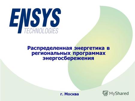 Распределенная энергетика в региональных программах энергосбережения г. Москва.
