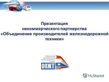 Презентация некоммерческого партнерства «Объединение производителей железнодорожной техники»