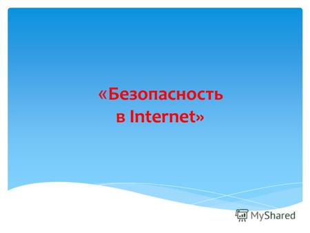 « Безопасность в Internet». Опасности для молодого поколения в Интернете: ! агрессия, ! сайты с недопустимым содержанием, ! интернет-мошенники.
