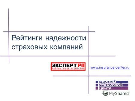 Рейтинги надежности страховых компаний www.insurance-center.ru.