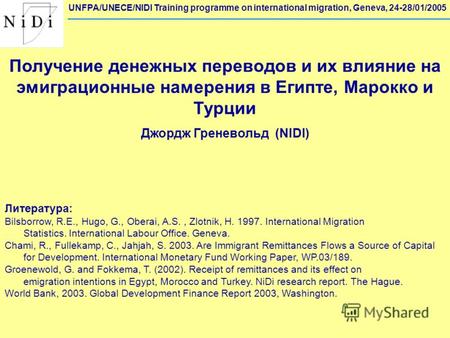 UNFPA/UNECE/NIDI Training programme on international migration, Geneva, 24-28/01/2005 Получение денежных переводов и их влияние на эмиграционные намерения.