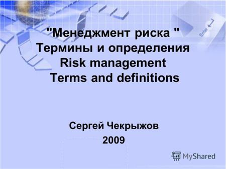 Менеджмент риска  Термины и определения Risk management Terms and definitions Сергей Чекрыжов 2009.
