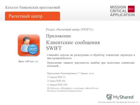 Клиентские сообщения SWIFT Приложение Каталог банковских приложений Расчетный центр Приложение Лицензировано в 77 банков, в т.ч.: 13 банков ТОП 50, 23.