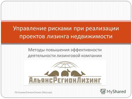 Методы повышения эффективности деятельности лизинговой компании Управление рисками при реализации проектов лизинга недвижимости ЛК АльянсРегионЛизинг (Москва)