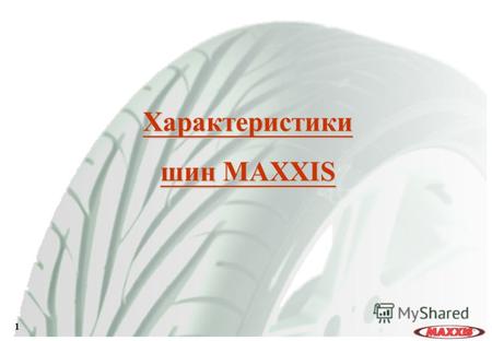 1 Характеристики шин MAXXIS. 2 Препятствует ослаблению и расслоению брекерного пояса, увеличивает прочность протектора и улучшает однородность шины. Обычная.