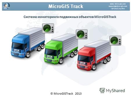 Система мониторинга подвижных объектов MicroGISTrack © MicroGISTrack 2013.
