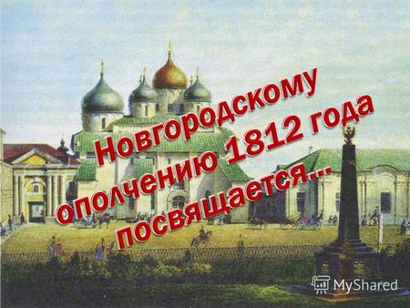 Отечественные войны в России на протяжении всей её истории отличались особым патриотизмом. Война 1812 года называется Отечественной недаром. Россия вела.