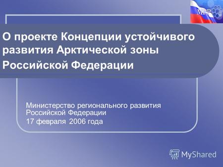 Министерство регионального развития Российской Федерации 17 февраля 2006 года О проекте Концепции устойчивого развития Арктической зоны Российской Федерации.