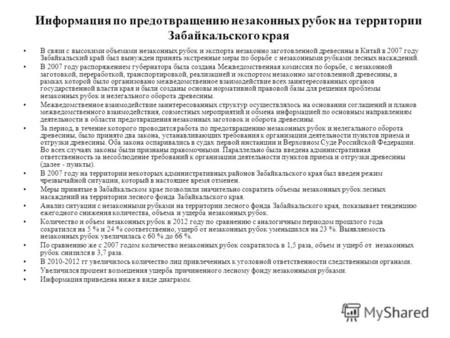 Информация по предотвращению незаконных рубок на территории Забайкальского края В связи с высокими объемами незаконных рубок и экспорта незаконно заготовленной.